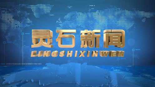 灵石最新新闻速递