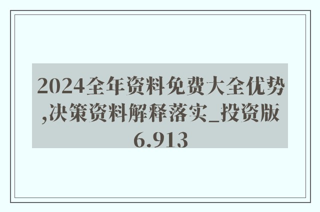 2024正版资料免费大全功能介绍