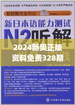 揭秘2024新奥免费资料，深度解析与实用指南