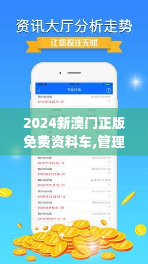 关于所谓的2024新澳门正版免费资木车的真相揭露