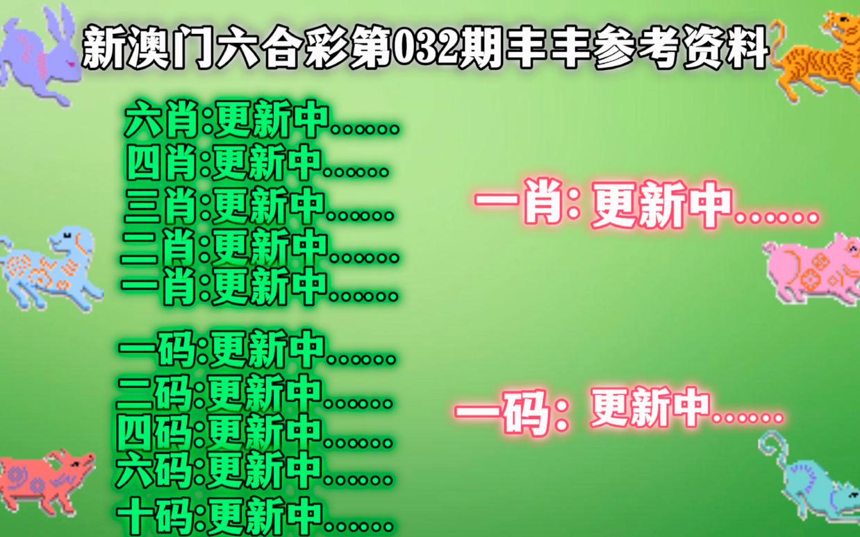 警惕新澳门精准四肖期期——警惕背后的风险与犯罪问题